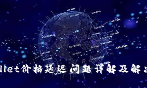 tpWallet价格延迟问题详解及解决方案