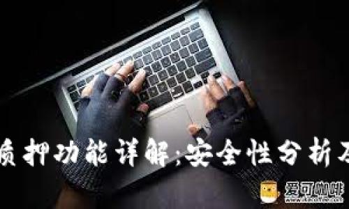 tpWallet质押功能详解：安全性分析及使用指南