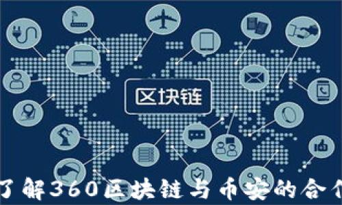 
深入了解360区块链与币安的合作前景