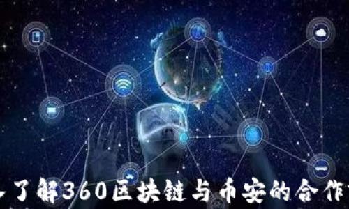 
深入了解360区块链与币安的合作前景