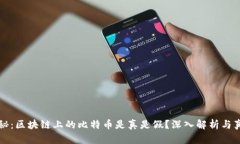 揭秘：区块链上的比特币