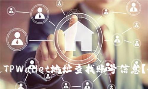 如何通过TPWallet地址查找账号信息？全面指南