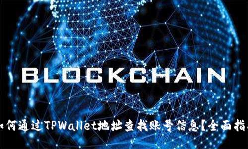 如何通过TPWallet地址查找账号信息？全面指南