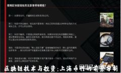 区块链技术与投资：上海