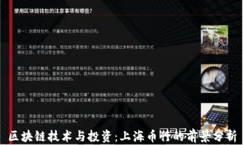 
区块链技术与投资：上海币行的前景分析