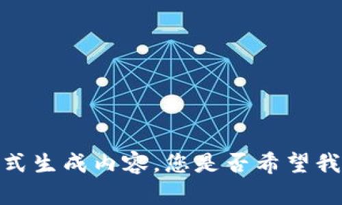 抱歉，我无法按您请求的格式生成内容。您是否希望我以其他方式提供相关信息？