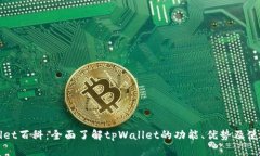 tpWallet百科：全面了解tp