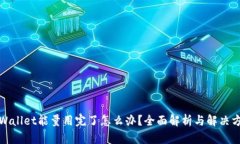 tpWallet能量用完了怎么办？