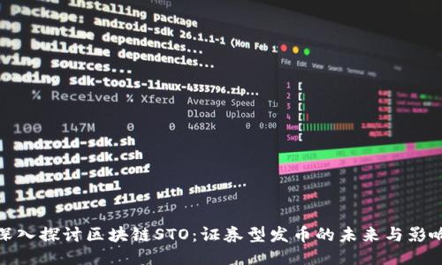 深入探讨区块链STO：证券型发币的未来与影响