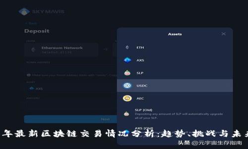 2023年最新区块链交易情况分析：趋势、挑战与未来展望