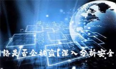 tpWallet不连网络是否会被盗