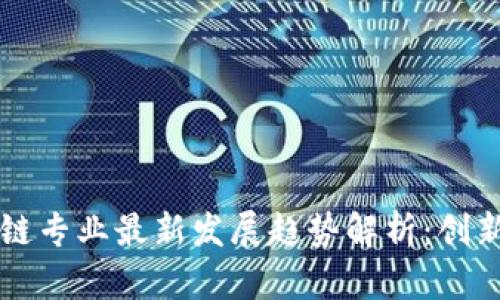 2023年区块链专业最新发展趋势解析：创新、挑战与前景