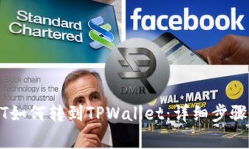 比特派USDT如何转到TPWallet：详细步骤与注意事项