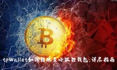 tpWallet如何转账至小狐狸钱