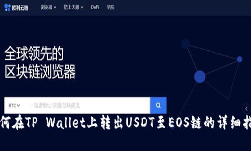 如何在TP Wallet上转出USDT至EOS链的详细指南