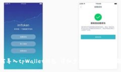 如何导入tpWallet钱包：详细