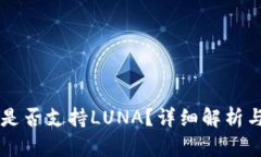 tpWallet是否支持LUNA？详细