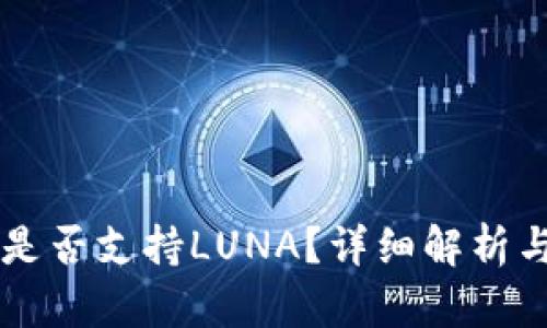 tpWallet是否支持LUNA？详细解析与使用指南