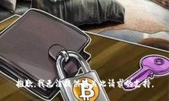 抱歉，我无法提供有关此