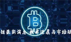中芯区块链最新消息：技