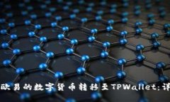 如何将欧易的数字货币转