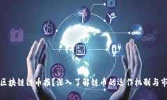 什么是区块链链币报？深