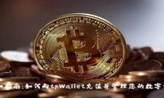 详细指南：如何向tpWalle