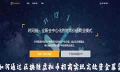 如何通过区块链虚拟币招