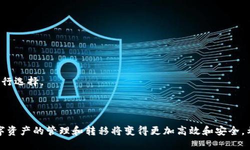馅饼如何顺利将打点钱包中的数字资产提币至TP钱包？/馅饼

打点钱包, TP钱包, 提币流程/guanjianci

在数字货币交易的时代，提币过程是每个投资者日常操作中不可或缺的一部分。其中，将数字资产从打点钱包提取至TP钱包的过程又是许多用户所关注的关键一环。本篇文章将详细介绍这一过程，包括操作步骤、注意事项、常见问题等，旨在帮助用户轻松完成提币，并保障资产安全。

### 提币基础知识

首先，让我们了解一些关于提币的基础知识。提币是指将数字资产从一个钱包转移到另一个钱包的流程。在进行提币操作时，用户需要特别注意各种细节，以确保资金的安全和顺利到账。

#### 1. 打点钱包和TP钱包的介绍

##### 1.1 打点钱包
打点钱包是一款广受欢迎的数字资产管理工具，支持多种数字货币的存储与管理。用户可以在该钱包中方便地进行转账、收款以及提币操作。

##### 1.2 TP钱包
TP钱包则是一款集成了多种功能的数字货币钱包，除了支持资产存储和管理，还提供丰富的DeFi和DApp功能，极大地方便了用户的投资和交易。

#### 2. 提币的必要性

钱包之间的提币操作在实际应用中非常普遍，用户可能因为多种原因需要将资产从打点钱包转移到TP钱包，例如：

- 资产管理更为集中
- 进行投资和交易
- 欲享受TP钱包的独特功能

### 提币流程详解

接下来，我们将详细描述将打点钱包资产提币至TP钱包的操作步骤。

#### 第一步：准备工作

在开始提币之前，用户需要确保以下几点：

1. **确认资产余额**：检查打点钱包中的余额，确保提取的金额不会超过实际持有的数字资产。

2. **获取TP钱包地址**：打开TP钱包，找到“接收”功能，复制TP钱包地址。请务必确保该地址的准确性，因为转账后无法逆转。

3. **选择合适的网络**：根据所提取的数字资产类型，选择与之对应的网络。在打点钱包和TP钱包中都需要支持的网络，否则可能导致资产丢失。

#### 第二步：登录打点钱包

在成功复制TP钱包地址后，用户需登录打点钱包。请确保使用安全的网络环境来保障密码的安全性。

#### 第三步：选择提币功能

- 找到“提币”或“转账”选项。不同钱包的界面可能有所不同。
  
- 点击进入后，系统可能会要求用户进行身份验证，例如输入手机验证码、短信验证码等。

#### 第四步：填写提币信息

在提币页面中进行如下设置：

1. **接收地址**：粘贴之前复制的TP钱包地址。

2. **提币金额**：输入用户想要提取的金额。

3. **选择网络**：根据数字货币选择合适的网络。

#### 第五步：确认操作

在填写完所有信息后，仔细检查提币信息。在确保无误后，点击确认按钮提交请求。

#### 第六步：查询状态

提币后，用户可以在“交易记录”中查看提币状态。当交易状态显示“成功”时，资金已经成功转入TP钱包。

### 注意事项

在进行提币操作时，用户需要特别注意以下几点：

- **地址的准确性**：提币过程中，TP钱包地址的错误将导致资金损失。建议在提交前再三确认。
- **网络费用**：提币操作涉及一定的网络费用，建议用户预留出这部分资金。
- **安全性**：尽量避免使用公共网络进行提币，保障账户安全。

### 常见问题

在这个过程中，用户可能会面临一些疑问，以下是一些常见问题及详细解答。

#### 问题一：为什么提币后长时间未到账？

在提币过程中，用户可能会遇到提币后长时间没有到账的情况。可能的原因包括：

- **网络拥堵**：在数字货币交易高峰期间，网络的拥堵可能导致交易确认时间延长。
  
- **手续费不足**：如果用户设置的网络手续费过低，矿工可能优先处理其他高手续费的交易，导致提币延迟。

- **钱包问题**：有时，这可能是钱包本身的问题，建议检查钱包的状态或联系客服。

#### 问题二：我能否取消已提交的提币请求？

大多数钱包在提币请求提交后是无法取消的，因为资金已进入网络确认状态。因此，在进行提币操作前，务必要仔细核对所有信息。

#### 问题三：如果提币金额超过我的余额怎么办？

如果用户尝试提取超过实际资产的金额，提币请求将会失败。这也会涉及到账户安全，建议用户在提取前确认余额。

#### 问题四：如何确认提币是否成功？

用户可以在“交易历史”中查询提币状态，通常情况下，提币成功后会收到相应的通知。此外，TP钱包中也会记录到账的信息。

#### 问题五：网络手续费是如何计算的？

不同的数字货币和网络对手续费的计算方式不同。用户在提币时可以选择不同的手续费，在某些钱包内也会看到推荐的手续费，因此用户需根据自己的需求进行选择。

### 结论

通过以上步骤和注意事项，用户应该能够顺利地将打点钱包中的资产提取到TP钱包。当用户掌握了提币的基本流程、新手常见问题以及所需注意的事项后，数字资产的管理和转移将变得更加高效和安全。希望本篇文章能帮助各位数字资产投资者在交易过程中避开常见的陷阱，实现经济利益的最大化。对于任何其他问题或更深入的探讨，请随时进行搜索和学习。