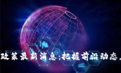 深圳区块链新政策最新消