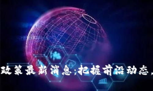 深圳区块链新政策最新消息：把握前沿动态，助力产业升级