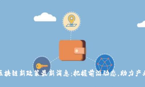 深圳区块链新政策最新消息：把握前沿动态，助力产业升级