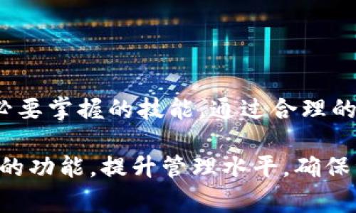    如何在tpWallet中删除代币：详细步骤及注意事项  /   
 guanjianci  tpWallet, 删除代币, 加密货币管理  /guanjianci 

 引言：tpWallet及其代币管理 

tpWallet是一款广泛使用的数字钱包，支持多种加密货币和代币的存储、管理和交易。由于区块链技术的开放性和灵活性，用户经常会在钱包中添加不同的代币。然而，随着代币的增加，用户可能希望清理不再需要的代币，以减少干扰和提高管理效率。因此，对于tpWallet用户来说，了解如何删除代币是非常重要的。


 tpWallet中代币删除的目的 

删除代币的原因主要有以下几个方面：
1. **展示**：随着代币数量的增加，钱包界面可能显得杂乱。删除不再持有的代币可以使界面更加简洁，便于快速查看和管理重要资产。
2. **安全性考量**：有些代币可能与安全性、流动性等相关的风险因素有关。及时删除这些代币可以减少潜在的风险。
3. **便于交易**：在进行交易时，拥有较少的代币可以提升操作的便利性，使用户更快地找到需要交易的资产。


 删除代币的步骤 

以下是详细的步骤，以帮助用户在tpWallet中删除代币：
1. **打开tpWallet应用**：首先，确保您的tpWallet已更新至最新版本。在手机上找到并打开应用。
2. **进入资产管理界面**：在首页上，通常会看到“资产”或“钱包”的选项，点击进入资产管理界面。
3. **选择需要删除的代币**：在资产列表中，找到您希望删除的代币，点击该代币以进入详细信息页面。
4. **查找删除选项**：在代币详情页面，向下滚动，通常会看到“删除”或“隐藏”代币的选项。点击该选项。
5. **确认删除操作**：系统通常会弹出一个确认框，询问您是否确认删除代币。确认后，该代币将被从您的资产列表中删除。
6. **检查列表状态**：返回资产列表，确保您所删除的代币不再显示。

需要注意的是，删除代币并不会影响您在区块链上的资产，只是将其从tpWallet的显示中移除。 


 删除代币需注意的事项 

在进行代币删除时，用户需要注意以下几点：
1. **确认代币状态**：在决定删除某个代币之前，请确保您真的不再需要它。某些代币可能会在未来增值或有用，因此建议定期评估持有的资产。
2. **备份信息**：在删除代币前，确保您已经备份相关的信息，例如私钥或助记词。如果您有计划重新添加该代币，备份将十分必要。
3. **了解代币类型**：有些代币属于广义的资产类别，可能涉及复杂的智能合约或DeFi生态系统，删除某些代币可能会影响到其他资产的使用。
4. **联系客服支持**：如果在删除代币时遇到问题，可以随时联系tpWallet的客服支持，以获取更专业的帮助与指导。
5. **更新软件版本**：确保您的tpWallet为最新版本，以避免由于软件漏洞而导致的删除失败或其他问题。


 问题一：tpWallet中删除代币会导致资产丢失吗？ 

删除代币是将其从钱包界面中移除，但并不会从区块链上删除资产。其实，在区块链上，您的代币仍然是安全的，唯独在tpWallet的显示中消失。因此，删除代币并不会影响您的资产安全。

具体来说，tpWallet中的代币删除是基于用户界面的管理操作。代币仍然存在于区块链上，用户可以通过私钥和助记词来访问原有资产。因此，即便在tpWallet中看不到某个代币，您也能借助这些信息从其他钱包中恢复或重新添加代币。

通过检查区块链浏览器，用户可以确认自己在特定代币上的持有情况。这一点对于那些希望转移资产的用户尤其重要。如果您操作不当，比如误删代币，请不要惊慌，确保您拥有必要的恢复信息即可。相反，tpWallet的隐私保护策略使得此类操作更为安全无忧，用户只需保持良好的资金管理习惯。


 问题二：如何重新添加已删除的代币？ 

如果用户在tpWallet中删除了某个代币，您可以随时通过以下步骤重新添加：
1. **打开tpWallet**：启动您的tpWallet应用，进入主界面。
2. **查找代币功能**：在资产管理界面通常会有“添加代币”或“导入代币”的选项。
3. **搜索或输入代币合约地址**：如果您知道代币的合约地址，可以直接输入。系统会查找该代币的信息并显示出来。
4. **选择代币并确认**：找到并选择需要添加的代币，然后确认添加。此时，代币就会出现在您的资产列表中。
5. **检查您的余额**：在成功添加后，检查该代币的余额是否与您记忆中的一致。如果不一致，请确认您添加的是正确的合约地址。

需要注意的是，重新添加代币时，请确保是选择官方或受信任的合约，以免遭遇诈骗。此外，建议定期进行交易记录和资产列表的备份，以确保资产的安全。


 问题三：删除代币与隐藏代币有什么区别？ 

在tpWallet中，删除代币和隐藏代币是两种不同的操作，虽然它们可以产生类似的效果，但根本上却有着不同的含义。

1. **删除代币**：如前所述，删除代币是将代币从钱包界面中去除。尽管如此，代币的资产仍然保留在区块链中，用户仍可以通过私钥或助记词来访问它。一旦删除，用户将无法直接看到该代币，除非重新添加。

2. **隐藏代币**：与删除不同，隐藏代币则是将代币从首页或主界面上隐藏起来，但该代币的记录仍然存在于钱包中。用户可以选择在设置中查看“隐藏代币”功能，来重新显示这些代币。通常建议用户在暂时不交易某个代币时使用隐藏功能，而不是直接删除，避免误删资产。

简言之，删除是清理界面的永久操作，而隐藏是临时展示选择。如果代币未来增值，用户可以根据需要进行恢复，建议灵活运用这两种功能，以便更好地管理自己的资产。


 问题四：tpWallet支持的代币标准有哪些？ 

tpWallet主要支持多种加密货币和代币，这些代币通常遵循不同的标准。以下是一些tpWallet支持的主流代币标准：

1. **ERC-20标准**：这是基于以太坊区块链的代币标准，也是最广为应用的标准之一。ERC-20代币在以太坊的生态系统中提高了可互换性，用户可以在不同的钱包之间方便地转移。

2. **BEP-20标准**：这一标准是基于币安智能链（BSC）的，近年来得到了迅猛发展。与ERC-20相似，BEP-20标准也使代币具备一定的可互换性，使用户能够在币安链上进行资产流转。

3. **TRC-20标准**：这一标准适用于波场（Tron）生态中的代币。随着波场的快速发展，越来越多的用户开始选择TRC-20标准的代币。

4. **其他链标准**：除了以上主流标准外，tpWallet还支持以太坊经典、波卡、波场等其他区块链的标准代币。因此，用户可以不受限于某一特定链进行资产的存储和交易。

但需要注意的是，不同代币标准间的互操作性问题，用户在进行代币转移时需谨慎选择目标链，以免造成资产丢失。在资产管理的过程中，了解和掌握不同代币标准的信息，是每个tpWallet用户都应具备的基础知识。


 问题五：如何确保tpWallet的安全性？ 

在使用tpWallet进行比特币、以太坊及其他数字资产管理时，保障安全性是至关重要的。以下是一些确保tpWallet安全性的建议：

1. **选择强密码**：创建口令时，确保密码长且复杂，包含字母、数字及特殊字符，同时避免使用个人信息。定期更改密码也是个好习惯。

2. **启用双重认证**：如tpWallet支持双重认证功能，请务必启用。增加额外身份验证步骤能有效降低账户被盗的风险。

3. **备份助记词**：创建tpWallet时，系统生成的助记词是恢复钱包和资产的重要信息。请确保妥善保存，安全存放在离线环境中。

4. **定期更新软件**：确保tpWallet始终更新至最新版本，利用最新的安全补丁和功能，避免潜在的安全漏洞带来的损失。

5. **警惕钓鱼攻击**：在进行任何交易或转账时，用户要保持警惕，确保只访问官方渠道。切勿随意点击可疑链接或下载未知来源的附件。

6. **分散投资**：对于大量的加密资产，可以考虑将一部分储存于离线硬件钱包中，以提升安全性。通过减少在线储存资产的数量，可以有效降低风险。

在数字货币的世界中，安全始终是第一位的，用户只有在确保资产安全的基础上，才能更好地利用tpWallet进行金融管理和投资。 


 总结 

tpWallet作为一款功能强大的数字钱包，为用户提供了便捷的资产管理方式。学习如何删除代币并理解与之相关的操作是每个tpWallet用户必要掌握的技能。通过合理的资产管理与安全措施，可以有效提升个人资产的安全性与可用性。

希望本文能为您解除对tpWallet中删除代币的困惑，并提供一些有用的建议和指导。无论是普通用户还是加密货币爱好者，合理利用tpWallet的功能，提升管理水平，确保资产安全，将助力您在这个变化莫测的市场中立于不败之地。
