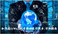 如何在tpWallet中成功发行代币：详细指南