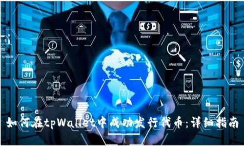 如何在tpWallet中成功发行代币：详细指南