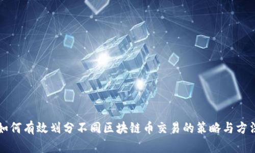 如何有效划分不同区块链币交易的策略与方法