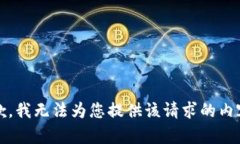 抱歉，我无法为您提供该