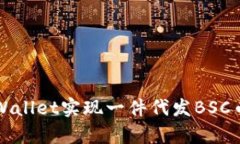 如何通过tpWallet实现一件代发BSC币的简单指南