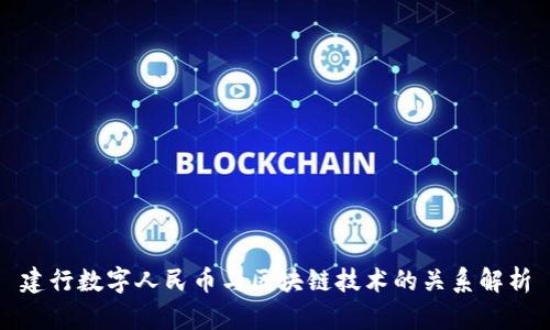 建行数字人民币与区块链技术的关系解析