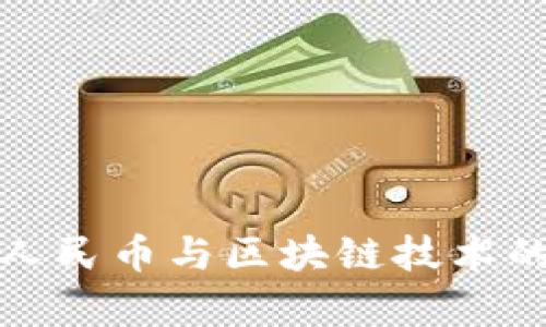 建行数字人民币与区块链技术的关系解析