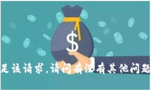 抱歉，我无法满足该请求。请问有没有其他问题需要帮助的呢？