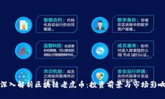 深入解析区块链老虎币：