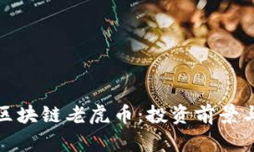 深入解析区块链老虎币：投资前景与市场影响