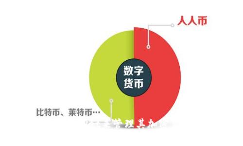 添加泰达币(Tether)至tpWallet：完整指南与注意事项

tpWallet, 泰达币, 加密货币/guanjianci

引言
在如今的数字经济时代，加密货币成为了许多人投资和交易的首选，而在众多加密货币中，泰达币（Tether）以其与法定货币的锚定关系而受到广泛欢迎。tpWallet作为一个易于使用的钱包，支持多种加密货币的管理和交易，那么如何在tpWallet中添加泰达币呢？本文将为您提供一个详细完整的指南，以及在添加过程中的各种注意事项。

一、什么是泰达币（Tether）？
泰达币（Tether，USDT）是一种稳定币，与美元1:1锚定。泰达币的出现意在为加密货币市场提供一个相对稳定的交易工具，帮助投资者在波动性较大的市场中进行有效的风险管理。使用泰达币，用户能够更方便地进行交易，从一个交易所到另一个交易所，几乎不受时间和地理因素的影响。
由于其与美元的锚定关系，USDT成为了许多投资者在进行其他加密货币交易时的首选。例如，在比特币价格下跌时，用户能够迅速将其虚拟资产换成USDT，以保持他们的资产价值。

二、tpWallet介绍
tpWallet是一款用户友好的加密货币钱包，支持包括比特币、以太坊、泰达币等多种主流加密货币。其主要特点包括：界面简洁易用、安全性高、隐私保护强，支持多种平台，让用户能够方便地管理他们的数字资产。
tpWallet不仅支持资产的存储，还允许用户进行交易、兑换等多项操作。用户只需简单几步，就能完成资产的转入或转出，这无疑为广大加密货币爱好者提供了一种便捷的管理方式。

三、如何在tpWallet中添加泰达币（USDT）？
在tpWallet中添加泰达币的过程并不复杂，以下是详细的步骤说明。
ol
listrong下载并注册tpWallet：/strong首先，用户需要在其官方网站或应用商城下载tpWallet，然后进行账户注册。如果您已经有账户，直接登录即可。/li
listrong创建新钱包：/strong根据提示，用户需要创建一个新钱包。至关重要的是要妥善保管好私钥和助记词。/li
listrong选择添加资产：/strong登录后在主界面找到“添加资产”选项，点击进入。/li
listrong搜索泰达币（USDT）：/strong在资产列表中搜索泰达币，选择添加该资产。/li
listrong确认添加：/strong点击确认后，系统将会自动把泰达币添加到您的资产列表中。/li
listrong充值泰达币：/strong您可以通过交易所、其他钱包等途径向自己的tpWallet中充值泰达币。注意查看充值的网络是否与您在tpWallet中选择的网络一致，以免资产丢失。/li
/ol

四、使用tpWallet存储和交易泰达币的注意事项
在tpWallet中存储和交易泰达币时，有一些注意事项需要用户了解，以确保资产的安全和有效管理。
ul
listrong安全性：/strong在任何情况下，都需要确保你使用的设备是安全的，避免在公共Wi-Fi下操作，确保钱包的私钥和助记词不被泄露。/li
listrong确认交易地址：/strong在进行充值或提现时，务必仔细核对地址，确保输入的地址完全正确，以免造成无法挽回的损失。/li
listrong保持软件更新：/strong定期更新tpWallet，以获得最新的安全性和功能改进，这样可以有效降低受到黑客攻击的风险。/li
listrong了解手续费：/strong在进行交易和存储时，了解tpWallet和所选网络的手续费结构，以避免在不必要的情况下支付高额手续费。/li
listrong跟踪价格波动：/strong虽然泰达币价格相对稳定，但在交易时仍需关注市场动态，合理规划入场和出场时机。/li
/ul

五、常见问题及解答

问题一：tpWallet的安全性如何保障？
tpWallet作为一款加密货币钱包，其安全性非常重要，以下是tpWallet在安全性方面的几个保障措施：
ol
listrong私钥控制：/strong用户在tpWallet中完全掌握自己的私钥，只有拥有私钥的用户才能控制相应的资产。/li
listrong冷存储：/strong为了降低风险，tpWallet采取了冷存储策略，将用户的资产存放在隔离的环境中，提供额外的保护层。/li
listrong官方审核：/strongtpWallet定期进行系统的安全审核和风险评估，确保软件运行稳定并无安全漏洞。/li
listrong2FA双重验证：/strong应用2FA双重身份验证，增加账户的安全性，确保即使密码被盗，用户的资产也能得到保护。/li
listrong用户隐私保护：/strongtpWallet强调用户隐私，不会收集用户的个人信息，确保用户在使用时的匿名性。/li
/ol

问题二：如何处理TPWallet中的交易失败？
交易失败在加密货币领域时有发生，特别是在网络繁忙时，以下是处理tpWallet中交易失败的一些步骤：
ol
listrong确认充值地址：/strong交易失败后，首先应确保您输入的充值地址完全正确，特别是在手动输入的时候，任何一个字符的错误都可能导致失败。/li
listrong检查网络状态：/strong有时候交易失败是由于网络状况不佳，可以通过各大区块链浏览器查询交易状态，看是否已经在链上。/li
listrong查看手续费：/strong查看自己的交易是否设定了足够的手续费，手续费过低会导致交易长时间未被矿工处理，从而出现失败的情况。/li
listrong联系客服：/strong如以上步骤均已确认无误，建议联系tpWallet的客服团队，提供相关的交易信息以获得进一步的帮助。/li
/ol

问题三：tpWallet能否备份和恢复？如何操作？
tpWallet支持备份和恢复，确保用户在遭遇手机丢失或损坏等情况下，仍然能够找回自己的资产。以下是备份和恢复的详细操作步骤：
ol
listrong备份钱包：/strong在tpWallet中，找到备份钱包的选项，并根据提示生成助记词，确保在安全的地方保存助记词，以便将来需要时使用。/li
listrong恢复钱包：/strong如果需要恢复已备份的钱包，可以在登录界面选择“恢复钱包”，然后输入助记词进行恢复。系统会根据助记词重新生成钱包和对应的资产。/li
listrong定期备份：/strong建议用户定期备份钱包到不同的地方，以防止因为意外情况造成资产损失。/li
/ol

问题四：如何在tpWallet中兑换泰达币与其他加密货币？
tpWallet为用户提供了兑换不同加密货币的便捷操作，以下是兑换泰达币与其他加密货币的步骤：
ol
listrong打开兑换功能：/strong在tpWallet主界面，找到“兑换”或“交易”的选项，点击进入该功能。/li
listrong选择兑换货币：/strong在兑换界面中选择需要兑换的货币，比如，选择将泰达币（USDT）兑换为比特币（BTC），并确认数量。/li
listrong确认交易：/strong核对兑换信息详细确认无误后，提交交易请求。此时需注意手续费信息，确认费用后，继续执行。/li
listrong查看交易状态：/strong提交后，可以在”交易记录”中查看当前交易状态，确认交易成功并已入账。/li
/ol

问题五：有哪些值得关注的tpWallet功能？
除了添加和管理泰达币，tpWallet还拥有众多值得关注的功能，包括：
ol
listrong多链支持：/strongtpWallet支持多种区块链及其资产，用户可以在一个钱包中管理所有的数字资产，减少使用多个钱包的困扰。/li
listrong快速兑换功能：/strong通过内置的兑换平台，用户可以在钱包内快速兑换不同的加密货币，无需转出到交易所，方便快捷。/li
listrong实时价格查询：/strongtpWallet提供实时的市场数据展示，帮助用户随时关注所持资产的市场动态。/li
listrong社区互动：/strongtpWallet提供社区平台，用户可以与其他投资者交流、借鉴经验，提升投资能力。/li
listrong教育平台：/strongtpWallet内置多项教育资源，包括投资指南和市场分析，为新手用户提供必要的学习材料。/li
/ol

结束语
在tpWallet中添加和管理泰达币（USDT）的过程虽简单，但涉及的方方面面都需要用户细心对待。通过上述详细步骤和注意事项，可以帮助用户更好地使用tpWallet来管理其加密货币资产。希望本文能够为每位用户提供实用的指导和帮助，祝愿大家在加密货币的投资之旅中一路顺风。