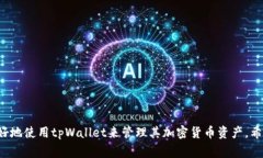 添加泰达币(Tether)至tpWallet：完整指南与注意事项