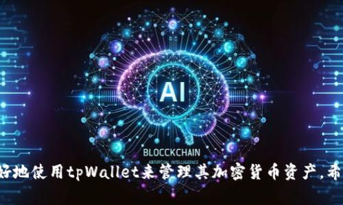 添加泰达币(Tether)至tpWallet：完整指南与注意事项

tpWallet, 泰达币, 加密货币/guanjianci

引言
在如今的数字经济时代，加密货币成为了许多人投资和交易的首选，而在众多加密货币中，泰达币（Tether）以其与法定货币的锚定关系而受到广泛欢迎。tpWallet作为一个易于使用的钱包，支持多种加密货币的管理和交易，那么如何在tpWallet中添加泰达币呢？本文将为您提供一个详细完整的指南，以及在添加过程中的各种注意事项。

一、什么是泰达币（Tether）？
泰达币（Tether，USDT）是一种稳定币，与美元1:1锚定。泰达币的出现意在为加密货币市场提供一个相对稳定的交易工具，帮助投资者在波动性较大的市场中进行有效的风险管理。使用泰达币，用户能够更方便地进行交易，从一个交易所到另一个交易所，几乎不受时间和地理因素的影响。
由于其与美元的锚定关系，USDT成为了许多投资者在进行其他加密货币交易时的首选。例如，在比特币价格下跌时，用户能够迅速将其虚拟资产换成USDT，以保持他们的资产价值。

二、tpWallet介绍
tpWallet是一款用户友好的加密货币钱包，支持包括比特币、以太坊、泰达币等多种主流加密货币。其主要特点包括：界面简洁易用、安全性高、隐私保护强，支持多种平台，让用户能够方便地管理他们的数字资产。
tpWallet不仅支持资产的存储，还允许用户进行交易、兑换等多项操作。用户只需简单几步，就能完成资产的转入或转出，这无疑为广大加密货币爱好者提供了一种便捷的管理方式。

三、如何在tpWallet中添加泰达币（USDT）？
在tpWallet中添加泰达币的过程并不复杂，以下是详细的步骤说明。
ol
listrong下载并注册tpWallet：/strong首先，用户需要在其官方网站或应用商城下载tpWallet，然后进行账户注册。如果您已经有账户，直接登录即可。/li
listrong创建新钱包：/strong根据提示，用户需要创建一个新钱包。至关重要的是要妥善保管好私钥和助记词。/li
listrong选择添加资产：/strong登录后在主界面找到“添加资产”选项，点击进入。/li
listrong搜索泰达币（USDT）：/strong在资产列表中搜索泰达币，选择添加该资产。/li
listrong确认添加：/strong点击确认后，系统将会自动把泰达币添加到您的资产列表中。/li
listrong充值泰达币：/strong您可以通过交易所、其他钱包等途径向自己的tpWallet中充值泰达币。注意查看充值的网络是否与您在tpWallet中选择的网络一致，以免资产丢失。/li
/ol

四、使用tpWallet存储和交易泰达币的注意事项
在tpWallet中存储和交易泰达币时，有一些注意事项需要用户了解，以确保资产的安全和有效管理。
ul
listrong安全性：/strong在任何情况下，都需要确保你使用的设备是安全的，避免在公共Wi-Fi下操作，确保钱包的私钥和助记词不被泄露。/li
listrong确认交易地址：/strong在进行充值或提现时，务必仔细核对地址，确保输入的地址完全正确，以免造成无法挽回的损失。/li
listrong保持软件更新：/strong定期更新tpWallet，以获得最新的安全性和功能改进，这样可以有效降低受到黑客攻击的风险。/li
listrong了解手续费：/strong在进行交易和存储时，了解tpWallet和所选网络的手续费结构，以避免在不必要的情况下支付高额手续费。/li
listrong跟踪价格波动：/strong虽然泰达币价格相对稳定，但在交易时仍需关注市场动态，合理规划入场和出场时机。/li
/ul

五、常见问题及解答

问题一：tpWallet的安全性如何保障？
tpWallet作为一款加密货币钱包，其安全性非常重要，以下是tpWallet在安全性方面的几个保障措施：
ol
listrong私钥控制：/strong用户在tpWallet中完全掌握自己的私钥，只有拥有私钥的用户才能控制相应的资产。/li
listrong冷存储：/strong为了降低风险，tpWallet采取了冷存储策略，将用户的资产存放在隔离的环境中，提供额外的保护层。/li
listrong官方审核：/strongtpWallet定期进行系统的安全审核和风险评估，确保软件运行稳定并无安全漏洞。/li
listrong2FA双重验证：/strong应用2FA双重身份验证，增加账户的安全性，确保即使密码被盗，用户的资产也能得到保护。/li
listrong用户隐私保护：/strongtpWallet强调用户隐私，不会收集用户的个人信息，确保用户在使用时的匿名性。/li
/ol

问题二：如何处理TPWallet中的交易失败？
交易失败在加密货币领域时有发生，特别是在网络繁忙时，以下是处理tpWallet中交易失败的一些步骤：
ol
listrong确认充值地址：/strong交易失败后，首先应确保您输入的充值地址完全正确，特别是在手动输入的时候，任何一个字符的错误都可能导致失败。/li
listrong检查网络状态：/strong有时候交易失败是由于网络状况不佳，可以通过各大区块链浏览器查询交易状态，看是否已经在链上。/li
listrong查看手续费：/strong查看自己的交易是否设定了足够的手续费，手续费过低会导致交易长时间未被矿工处理，从而出现失败的情况。/li
listrong联系客服：/strong如以上步骤均已确认无误，建议联系tpWallet的客服团队，提供相关的交易信息以获得进一步的帮助。/li
/ol

问题三：tpWallet能否备份和恢复？如何操作？
tpWallet支持备份和恢复，确保用户在遭遇手机丢失或损坏等情况下，仍然能够找回自己的资产。以下是备份和恢复的详细操作步骤：
ol
listrong备份钱包：/strong在tpWallet中，找到备份钱包的选项，并根据提示生成助记词，确保在安全的地方保存助记词，以便将来需要时使用。/li
listrong恢复钱包：/strong如果需要恢复已备份的钱包，可以在登录界面选择“恢复钱包”，然后输入助记词进行恢复。系统会根据助记词重新生成钱包和对应的资产。/li
listrong定期备份：/strong建议用户定期备份钱包到不同的地方，以防止因为意外情况造成资产损失。/li
/ol

问题四：如何在tpWallet中兑换泰达币与其他加密货币？
tpWallet为用户提供了兑换不同加密货币的便捷操作，以下是兑换泰达币与其他加密货币的步骤：
ol
listrong打开兑换功能：/strong在tpWallet主界面，找到“兑换”或“交易”的选项，点击进入该功能。/li
listrong选择兑换货币：/strong在兑换界面中选择需要兑换的货币，比如，选择将泰达币（USDT）兑换为比特币（BTC），并确认数量。/li
listrong确认交易：/strong核对兑换信息详细确认无误后，提交交易请求。此时需注意手续费信息，确认费用后，继续执行。/li
listrong查看交易状态：/strong提交后，可以在”交易记录”中查看当前交易状态，确认交易成功并已入账。/li
/ol

问题五：有哪些值得关注的tpWallet功能？
除了添加和管理泰达币，tpWallet还拥有众多值得关注的功能，包括：
ol
listrong多链支持：/strongtpWallet支持多种区块链及其资产，用户可以在一个钱包中管理所有的数字资产，减少使用多个钱包的困扰。/li
listrong快速兑换功能：/strong通过内置的兑换平台，用户可以在钱包内快速兑换不同的加密货币，无需转出到交易所，方便快捷。/li
listrong实时价格查询：/strongtpWallet提供实时的市场数据展示，帮助用户随时关注所持资产的市场动态。/li
listrong社区互动：/strongtpWallet提供社区平台，用户可以与其他投资者交流、借鉴经验，提升投资能力。/li
listrong教育平台：/strongtpWallet内置多项教育资源，包括投资指南和市场分析，为新手用户提供必要的学习材料。/li
/ol

结束语
在tpWallet中添加和管理泰达币（USDT）的过程虽简单，但涉及的方方面面都需要用户细心对待。通过上述详细步骤和注意事项，可以帮助用户更好地使用tpWallet来管理其加密货币资产。希望本文能够为每位用户提供实用的指导和帮助，祝愿大家在加密货币的投资之旅中一路顺风。