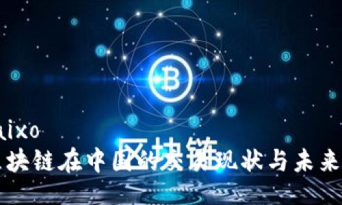 baixo/baixo  
比特币区块链在中国的交易现状与未来趋势分析