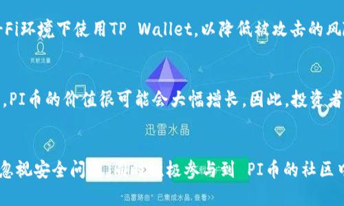   TP Wallet：全面解析PI币在TP Wallet中的应用与策略 /   
 guanjianci TP Wallet, PI币, 数字货币 /guanjianci 

引言
随着数字货币的迅猛发展，越来越多的人开始关注和投资各种类型的加密货币。在这个庞大的市场中，PI币作为一种新兴的数字货币，受到了广泛的关注。而TP Wallet作为一个数字货币钱包，其对PI币的支持也引发了许多用户的兴趣。本文将对TP Wallet中PI币的特点、使用技巧及安全注意事项进行详细介绍，并回答一些用户在使用过程中可能遇到的常见问题。

TP Wallet概述
TP Wallet是一款为用户提供便捷、安全的数字货币存储与转账服务的钱包应用。它支持多种主流数字货币，并且具备简单易用的界面，使得即便是新手用户也能够快速上手。此外，TP Wallet还特地为现代用户提供了多重安全保障措施，如代币加密与双重身份验证，确保用户资产的安全。

什么是PI币？
PI币是由“Pi Network”开发的一种新型数字货币。其设计初衷是让更多的人能够获取到数字货币。用户只需通过手机应用程序就可以挖矿获取PI币，这大大降低了数字货币的进入门槛。目前，PI币虽然尚未在主流交易所上线，但其独特的挖矿机制和社区发展战略吸引了大量用户参与。

TP Wallet中PI币的应用
在TP Wallet中，用户可以方便地存储和管理PI币。用户需要先在TP Wallet中创建账户，并通过链接将自己的PI币与钱包相连接。这样，用户便可以随时随地查看账户余额、转账和进行其他管理操作。

1. 如何在TP Wallet中存储PI币
在TP Wallet中存储PI币非常简单。用户只需要下载安装TP Wallet应用程序，然后按照以下步骤创建账户：首先，打开应用后，选择“创建新钱包”；其次，设置安全密码并记录助记词以备将来恢复；最后，将PI币地址复制到TP Wallet中，完成PI币的转入操作。用户需要注意保存好私钥与助记词，因为丢失后将无法恢复账户。

2. TP Wallet中PI币的安全性如何保障
TP Wallet为用户提供了多层次的安全保护。首先，用户的私钥仅保存在其设备中，不会被TP Wallet的服务器存储；其次，TP Wallet使用行业标准的加密算法进行数据加密；另外，用户还可以开启双重身份验证，增加账户访问的安全性。综上所述，TP Wallet为PI币用户提供了强有力的安全保障。

3. PI币的投资策略及风险管理
在投资PI币时，用户需对其进行合理评估。首先，了解PI币的市场动态，包括价格波动、社区活动等，能够帮助用户作出更明智的投资决策。此外，分散投资也是降低风险的一种有效策略—不要将所有资金投入到单一币种中，合理分配至不同的资产，有助于风险控制。最后，即便是前景看好的项目，也应该设定止损点，避免严重亏损。

4. TP Wallet如何帮助用户获取PI币？
除了存储，TP Wallet还为用户提供了辅助获取PI币的功能。例如，用户可以通过钱包内置的奖励机制，完成特定任务获得PI币。此外，TP Wallet会定期举行一些活动，用户参与活动后有机会得到免费PI币奖励。建议用户关注这些机会，从而增加自己的持币量。

5. 未来PI币与TP Wallet的发展前景
随着PI币生态系统的进一步完善和市场认可度的提升，TP Wallet也会不断以支持PI币的使用。未来，TP Wallet可能会与更多交易所进行合作，提升PI币的流动性和使用场景。同时，TP Wallet也会增加更多的功能以满足用户需求，进一步增强用户体验。与此同时，用户需要持续关注行业动态，适时调整自己的投资策略。

常见问题解答

问题1： 如何注册和使用TP Wallet？
注册TP Wallet的流程十分简单。用户只需下载TP Wallet应用并点击“创建钱包”进行注册。按照提示设置密码和助记词后，账户便会创建成功。使用TP Wallet的过程包括访问钱包、查看余额、进行转账等。每一步均有详细的操作指导，用户可轻松上手。如果遇到问题，TP Wallet提供了详细的FAQ供用户参考。

问题2：PI币是否可以在TP Wallet中交易？
当前，PI币尚未在TP Wallet内直接交易。用户主要借助TP Wallet作为存储介质，期待未来官方能够集成交易功能。同时，用户可以通过将PI币转出至其他支持的交易平台进行买卖交易。用户需时常关注PI币的市场动态，以做出最佳的交易决策。

问题3：TP Wallet对PI币的支持程度如何？
TP Wallet对于PI币的支持主要体现在存储和管理上。用户可以在TP Wallet中方便地查看PI币的余额、接收和发送PI币。尽管交易方面略有欠缺，但TP Wallet致力于为用户提供良好的体验，后续将可能引入更全面的PI币服务。

问题4：如何提升TP Wallet的安全性？
用户在使用TP Wallet时可以通过多种方式提升安全性。首先，定期备份私钥与助记词；其次，启用双重身份认证以增加账户的安全性；最后，尽量避免在公共Wi-Fi环境下使用TP Wallet，以降低被攻击的风险，增加资金安全性。

问题5：目前PI币的市场前景如何？
尽管PI币尚处于早期阶段，但其潜在的市场前景依然可期。随着用户基数的提升以及社区的发展，越来越多的人开始关注这一项目。若未来能够顺利上线交易所，PI币的价值很可能会大幅增长。因此，投资者应密切关注PI币的市场动态和社区消息，以做出明智的投资决策。

总结
TP Wallet为用户提供了一个高效、安全的环境来管理PI币。随着数字货币市场的不断发展与变化，PI币的前景也显得格外光明。用户在使用TP Wallet时，切勿忽视安全问题，同时积极参与到 PI币的社区中，获取更多信息和资源，以便发挥其最大潜力。在数字货币投资中，信息的及时性与准确性至关重要，用户应保持关注，深入分析，从而实现投资目标。