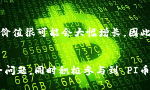   TP Wallet：全面解析PI币在TP Wallet中的应用与策略 /   
 guanjianci TP Wallet, PI币, 数字货币 /guanjianci 

引言
随着数字货币的迅猛发展，越来越多的人开始关注和投资各种类型的加密货币。在这个庞大的市场中，PI币作为一种新兴的数字货币，受到了广泛的关注。而TP Wallet作为一个数字货币钱包，其对PI币的支持也引发了许多用户的兴趣。本文将对TP Wallet中PI币的特点、使用技巧及安全注意事项进行详细介绍，并回答一些用户在使用过程中可能遇到的常见问题。

TP Wallet概述
TP Wallet是一款为用户提供便捷、安全的数字货币存储与转账服务的钱包应用。它支持多种主流数字货币，并且具备简单易用的界面，使得即便是新手用户也能够快速上手。此外，TP Wallet还特地为现代用户提供了多重安全保障措施，如代币加密与双重身份验证，确保用户资产的安全。

什么是PI币？
PI币是由“Pi Network”开发的一种新型数字货币。其设计初衷是让更多的人能够获取到数字货币。用户只需通过手机应用程序就可以挖矿获取PI币，这大大降低了数字货币的进入门槛。目前，PI币虽然尚未在主流交易所上线，但其独特的挖矿机制和社区发展战略吸引了大量用户参与。

TP Wallet中PI币的应用
在TP Wallet中，用户可以方便地存储和管理PI币。用户需要先在TP Wallet中创建账户，并通过链接将自己的PI币与钱包相连接。这样，用户便可以随时随地查看账户余额、转账和进行其他管理操作。

1. 如何在TP Wallet中存储PI币
在TP Wallet中存储PI币非常简单。用户只需要下载安装TP Wallet应用程序，然后按照以下步骤创建账户：首先，打开应用后，选择“创建新钱包”；其次，设置安全密码并记录助记词以备将来恢复；最后，将PI币地址复制到TP Wallet中，完成PI币的转入操作。用户需要注意保存好私钥与助记词，因为丢失后将无法恢复账户。

2. TP Wallet中PI币的安全性如何保障
TP Wallet为用户提供了多层次的安全保护。首先，用户的私钥仅保存在其设备中，不会被TP Wallet的服务器存储；其次，TP Wallet使用行业标准的加密算法进行数据加密；另外，用户还可以开启双重身份验证，增加账户访问的安全性。综上所述，TP Wallet为PI币用户提供了强有力的安全保障。

3. PI币的投资策略及风险管理
在投资PI币时，用户需对其进行合理评估。首先，了解PI币的市场动态，包括价格波动、社区活动等，能够帮助用户作出更明智的投资决策。此外，分散投资也是降低风险的一种有效策略—不要将所有资金投入到单一币种中，合理分配至不同的资产，有助于风险控制。最后，即便是前景看好的项目，也应该设定止损点，避免严重亏损。

4. TP Wallet如何帮助用户获取PI币？
除了存储，TP Wallet还为用户提供了辅助获取PI币的功能。例如，用户可以通过钱包内置的奖励机制，完成特定任务获得PI币。此外，TP Wallet会定期举行一些活动，用户参与活动后有机会得到免费PI币奖励。建议用户关注这些机会，从而增加自己的持币量。

5. 未来PI币与TP Wallet的发展前景
随着PI币生态系统的进一步完善和市场认可度的提升，TP Wallet也会不断以支持PI币的使用。未来，TP Wallet可能会与更多交易所进行合作，提升PI币的流动性和使用场景。同时，TP Wallet也会增加更多的功能以满足用户需求，进一步增强用户体验。与此同时，用户需要持续关注行业动态，适时调整自己的投资策略。

常见问题解答

问题1： 如何注册和使用TP Wallet？
注册TP Wallet的流程十分简单。用户只需下载TP Wallet应用并点击“创建钱包”进行注册。按照提示设置密码和助记词后，账户便会创建成功。使用TP Wallet的过程包括访问钱包、查看余额、进行转账等。每一步均有详细的操作指导，用户可轻松上手。如果遇到问题，TP Wallet提供了详细的FAQ供用户参考。

问题2：PI币是否可以在TP Wallet中交易？
当前，PI币尚未在TP Wallet内直接交易。用户主要借助TP Wallet作为存储介质，期待未来官方能够集成交易功能。同时，用户可以通过将PI币转出至其他支持的交易平台进行买卖交易。用户需时常关注PI币的市场动态，以做出最佳的交易决策。

问题3：TP Wallet对PI币的支持程度如何？
TP Wallet对于PI币的支持主要体现在存储和管理上。用户可以在TP Wallet中方便地查看PI币的余额、接收和发送PI币。尽管交易方面略有欠缺，但TP Wallet致力于为用户提供良好的体验，后续将可能引入更全面的PI币服务。

问题4：如何提升TP Wallet的安全性？
用户在使用TP Wallet时可以通过多种方式提升安全性。首先，定期备份私钥与助记词；其次，启用双重身份认证以增加账户的安全性；最后，尽量避免在公共Wi-Fi环境下使用TP Wallet，以降低被攻击的风险，增加资金安全性。

问题5：目前PI币的市场前景如何？
尽管PI币尚处于早期阶段，但其潜在的市场前景依然可期。随着用户基数的提升以及社区的发展，越来越多的人开始关注这一项目。若未来能够顺利上线交易所，PI币的价值很可能会大幅增长。因此，投资者应密切关注PI币的市场动态和社区消息，以做出明智的投资决策。

总结
TP Wallet为用户提供了一个高效、安全的环境来管理PI币。随着数字货币市场的不断发展与变化，PI币的前景也显得格外光明。用户在使用TP Wallet时，切勿忽视安全问题，同时积极参与到 PI币的社区中，获取更多信息和资源，以便发挥其最大潜力。在数字货币投资中，信息的及时性与准确性至关重要，用户应保持关注，深入分析，从而实现投资目标。