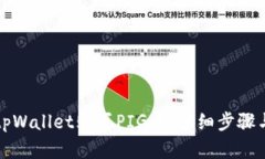 如何通过tpWallet购买PIG币：详细步骤与实用指南